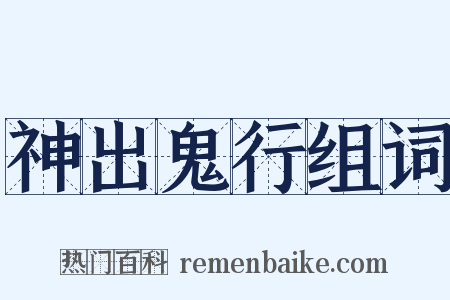 神出鬼行组词是什么意思的图片